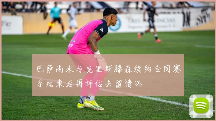 巴萨尚未与克里斯滕森续约合同赛季结束后再评估去留情况
