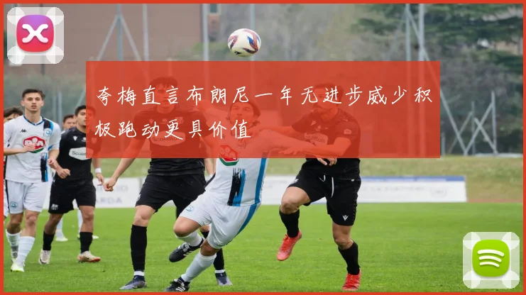 夸梅直言布朗尼一年无进步威少积极跑动更具价值