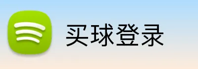 买球登录 Logo