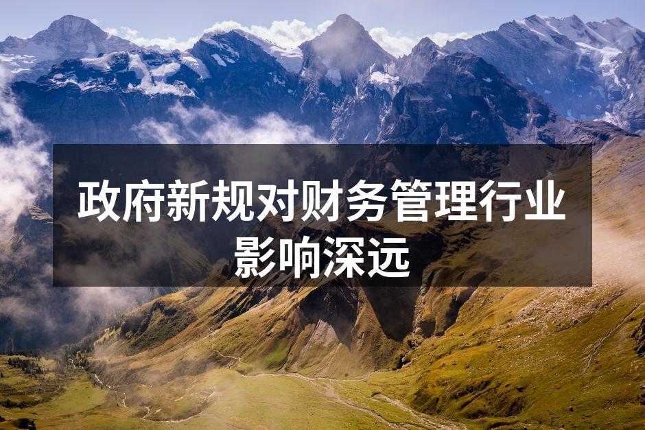 政府新规对财务管理行业影响深远